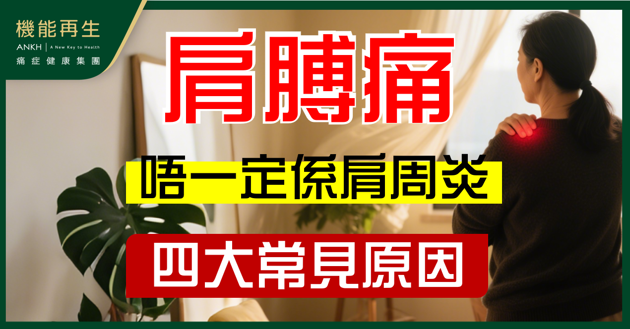 【肩膊痛】等於肩周炎？兩者有咩唔同？分清4大肩痛成因