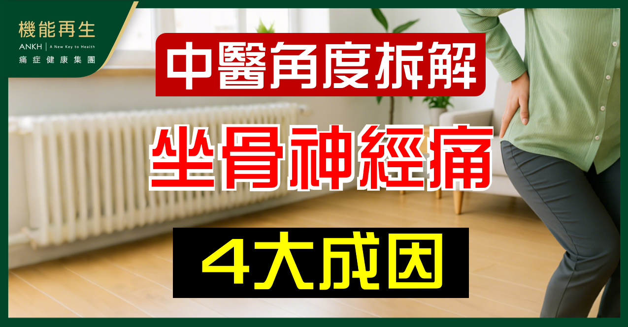 【坐骨神經痛治療】中醫角度4大解說  從體質、經絡著手緩解