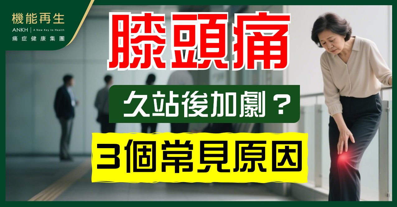 【膝頭痛】久站後加劇？3種可能成因與日常護理一次看懂