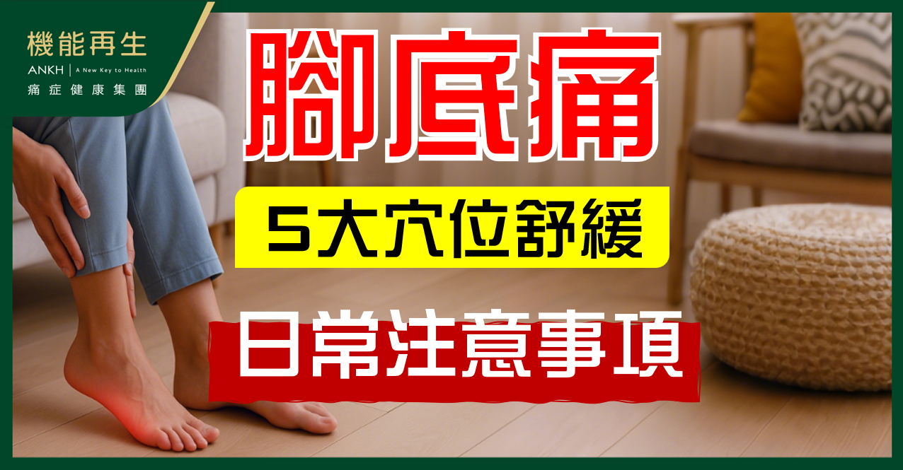 久坐後站立、站太久【腳底痛】怎麼辦？教你5大穴位舒緩，注意日常習慣