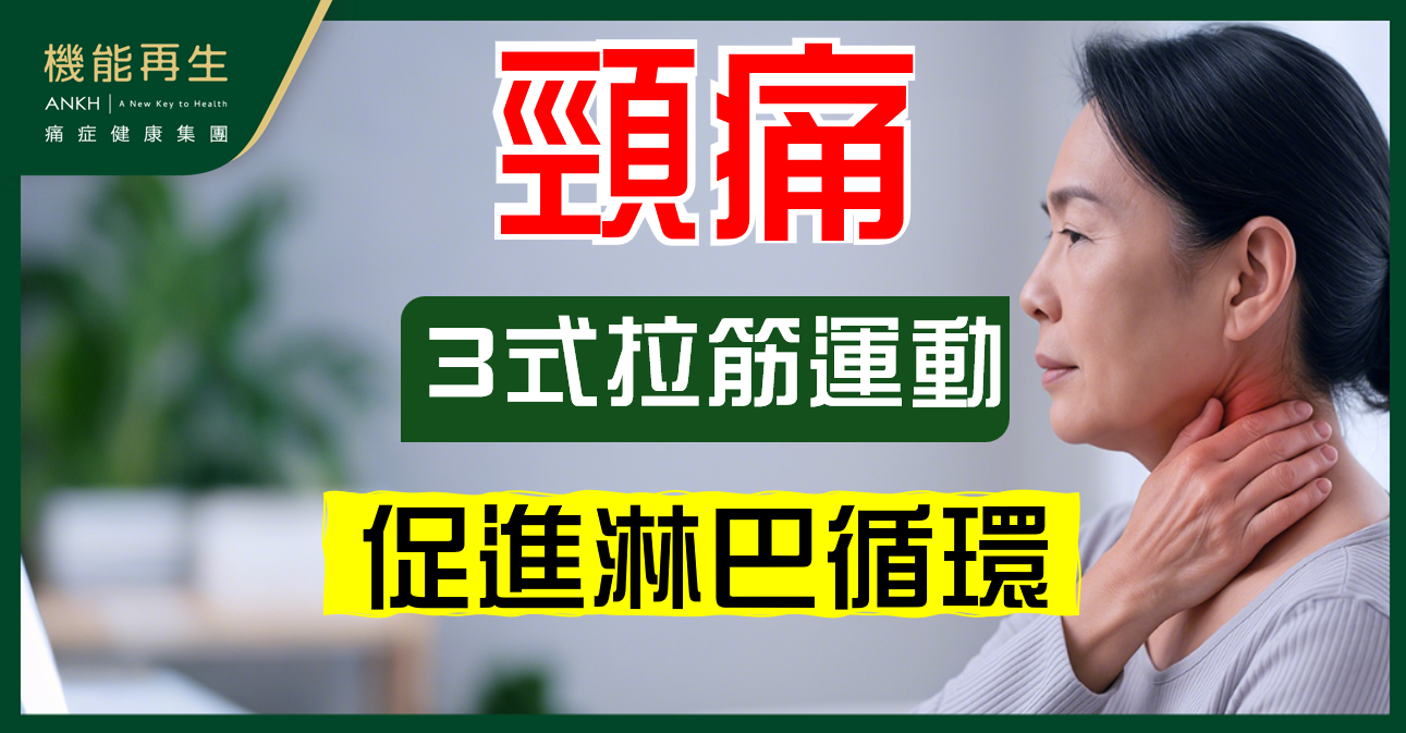【頸痛】可能是淋巴循環不佳，學懂拉筋運動及療程促進淋巴循環、活氣血