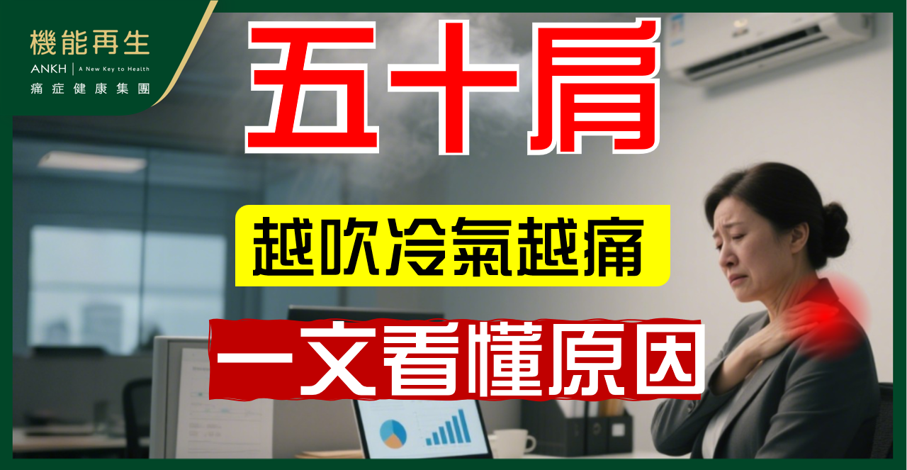 吹冷氣令【五十肩】更痛？一文看懂肩膊僵硬原因