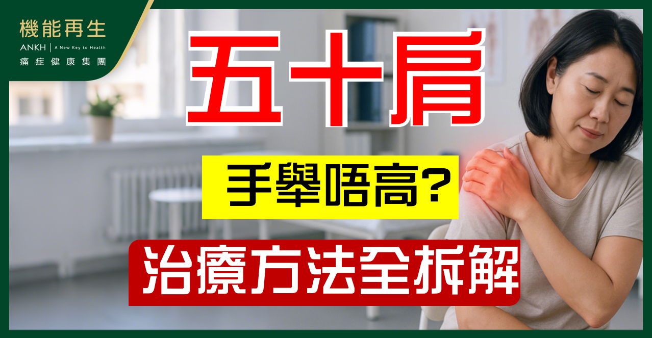 【五十肩治療怎麼選？】物理治療、中醫針灸全拆解