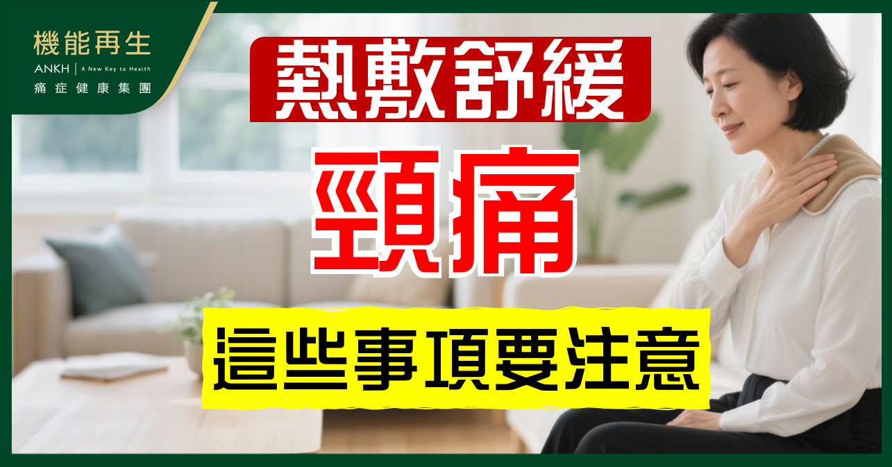【頸痛舒緩】靠熱敷足夠嗎？限制、注意事項全分析
