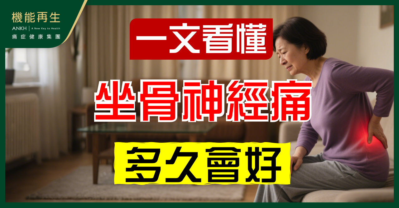 【坐骨神經痛】多久會好？會不會自然好？持續痛超過一周要小心