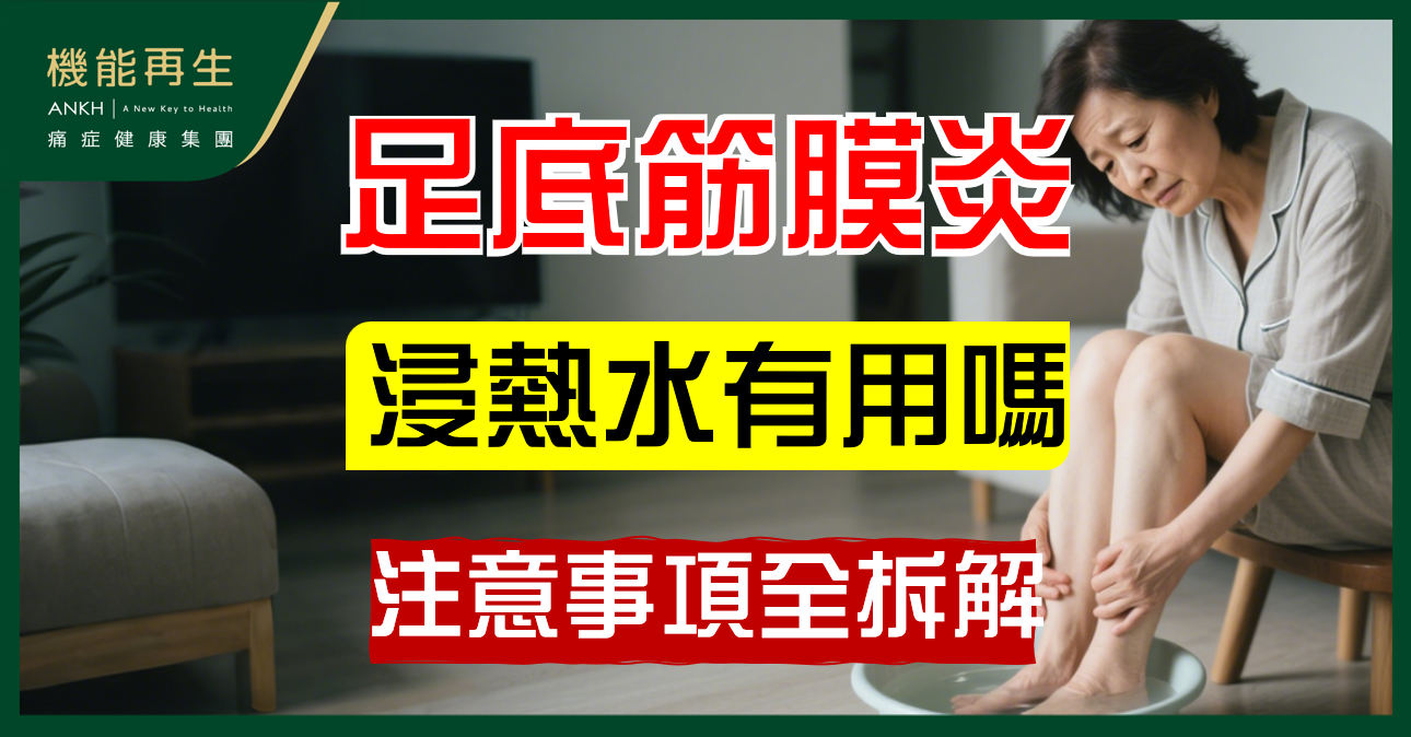 【足底筋膜炎】浸熱水有用嗎？注意事項全拆解