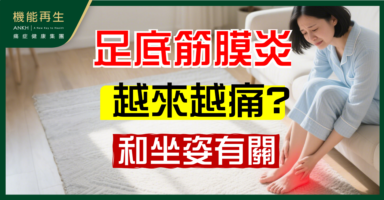 【足底筋膜炎】原因和坐姿有關，腳踭晾凳腳上風險大