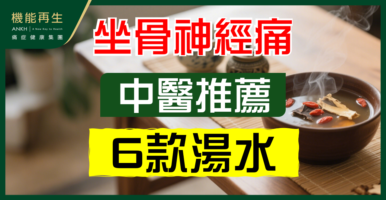 【坐骨神經痛】中醫推薦6款湯水，保養肝腎、活血化瘀！