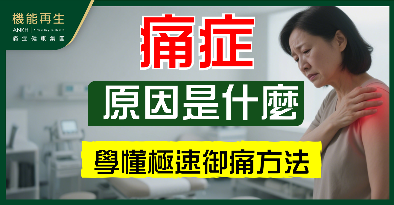 【痛症】原因是什麼？不同痛感代表什麼？學懂極速御痛方法對症下藥。