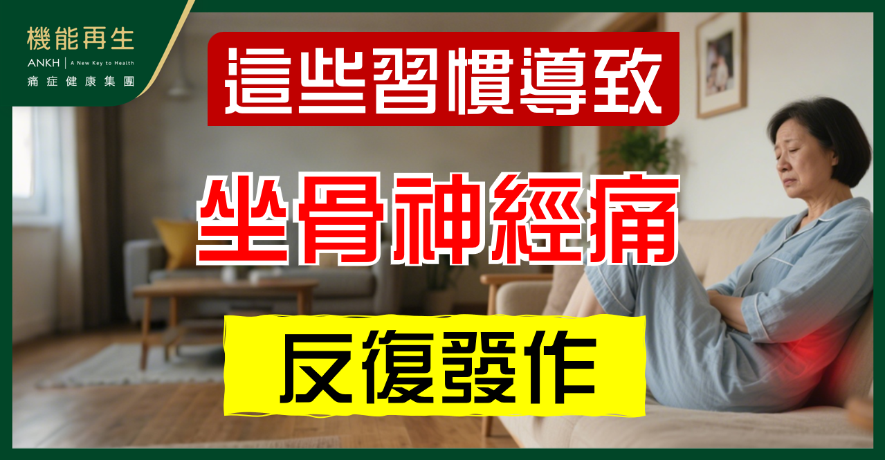【坐骨神經痛反覆發作？】可能是你長期忽略了這些生活習慣