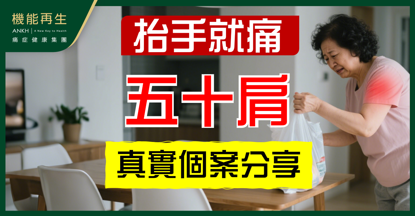 【五十肩 】症狀你有嗎？真實個案分享難以提起重物、穿衣沖涼都有困難。
