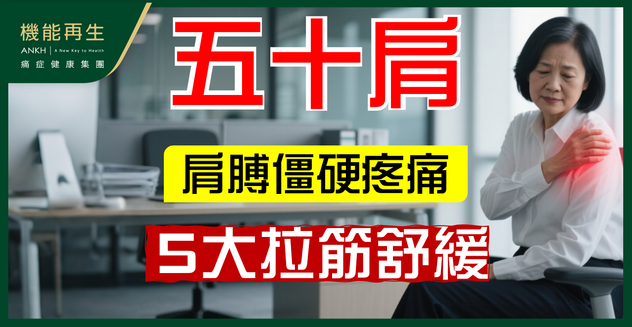 【五十肩運動】肩膊僵硬、手舉唔起？5式辦公室拉筋舒緩不適