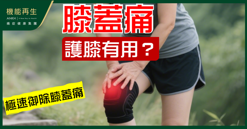 【膝蓋痛】護膝有用嗎？配合新科技極速御除膝頭痛。