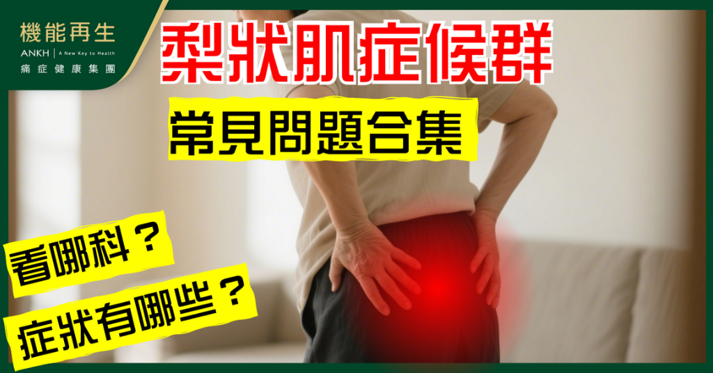 【梨狀肌症候群】常見問題合集：要看哪一科？有什麼症狀？