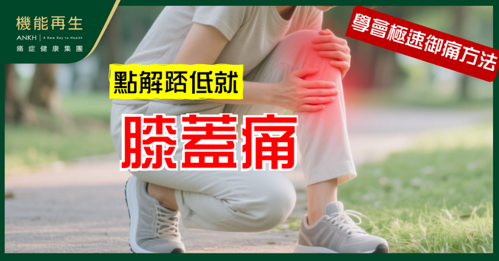 踎低膝頭就痛？【膝蓋痛】常見原因＋正確處理方法