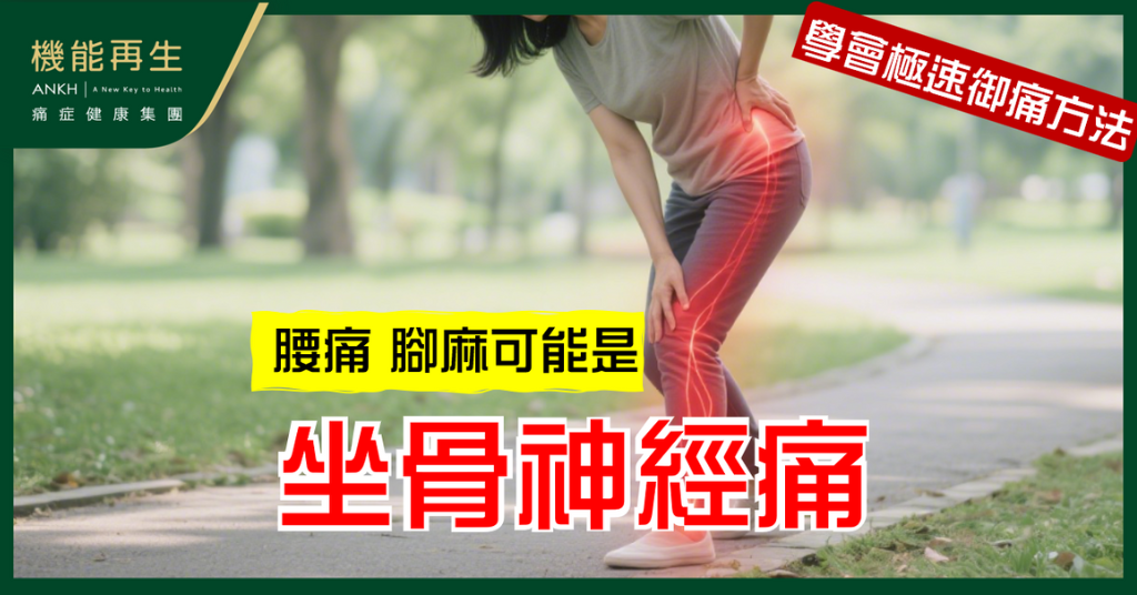 腰痛到腳麻，是【坐骨神經痛】嗎？常見症狀一次看懂