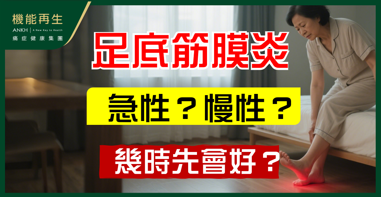 【足底筋膜炎】急性與慢性症狀比較，多久會好？學懂最新科技結合中醫智慧極速御痛！