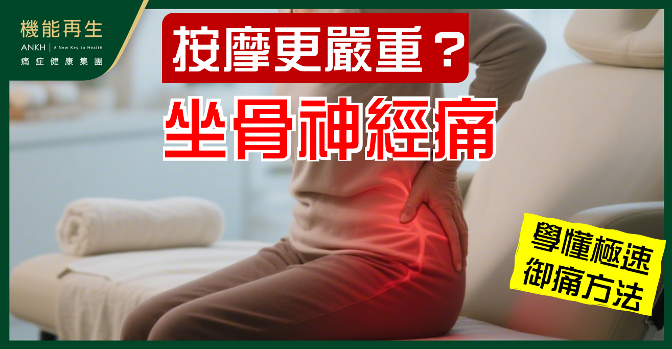 【坐骨神經痛】別隨意按摩，小心加劇下肢痺痛症狀。