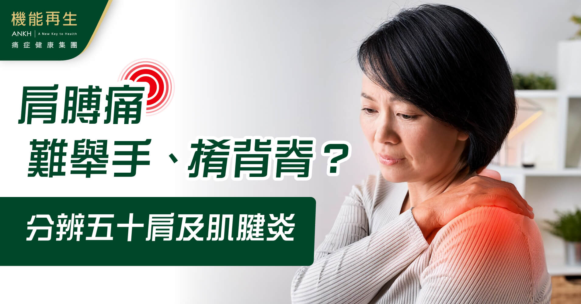 【五十肩】舉手、?背脊變得困難，覺得痛？分辨「50肩」跟「肌腱炎」
