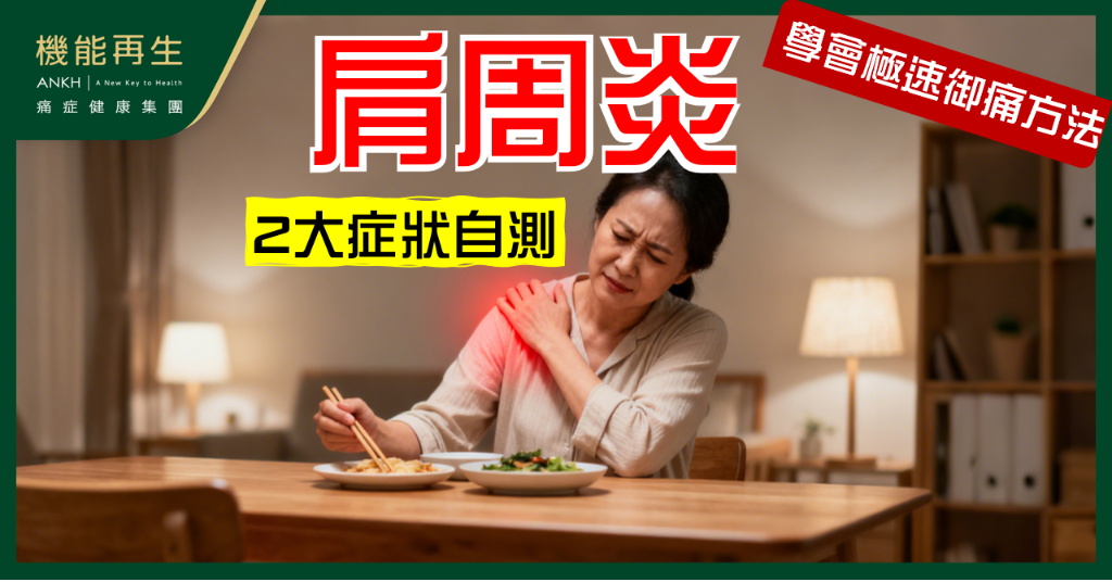 【肩周炎判定方法】出現這兩個關鍵症狀，極可能是五十肩