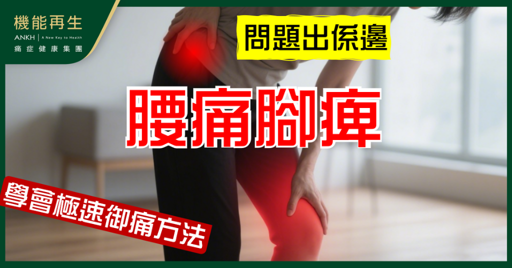 【腰痛腳痺】係腰骨定膝頭問題？原來痛點喺呢度