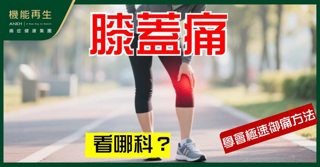【膝蓋痛看哪科？】不同專業各有千秋，中西合璧技術最快見效。