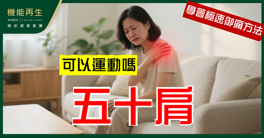 【五十肩】可以做運動嗎？3式拉筋＋強化動作助你改善肩膊僵硬