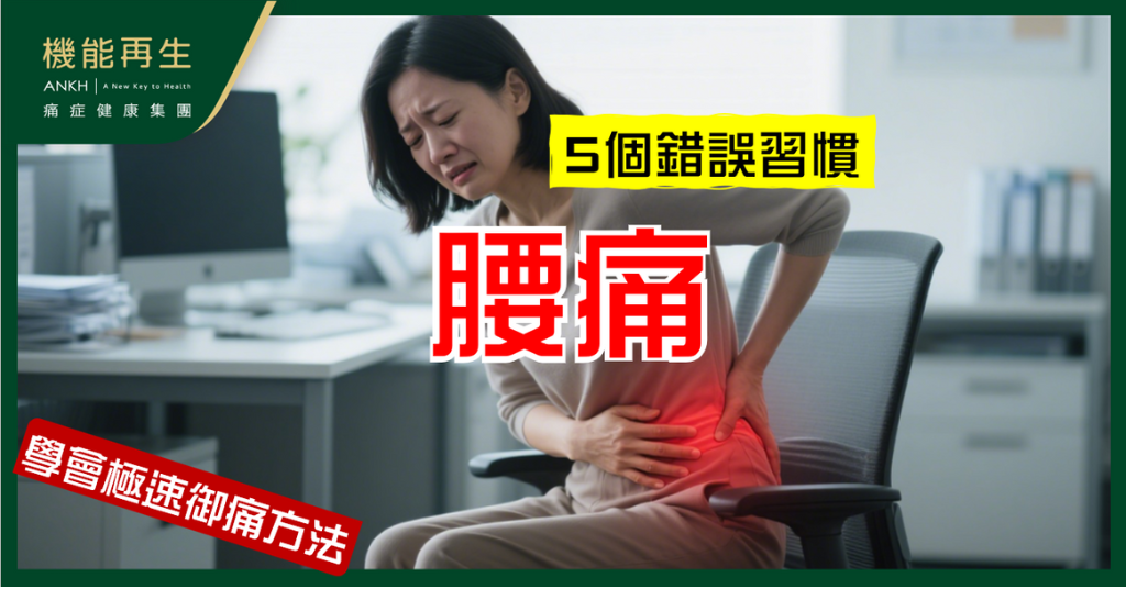 【腰痛舒緩】想快啲改善腰痛？先改掉這5個習慣