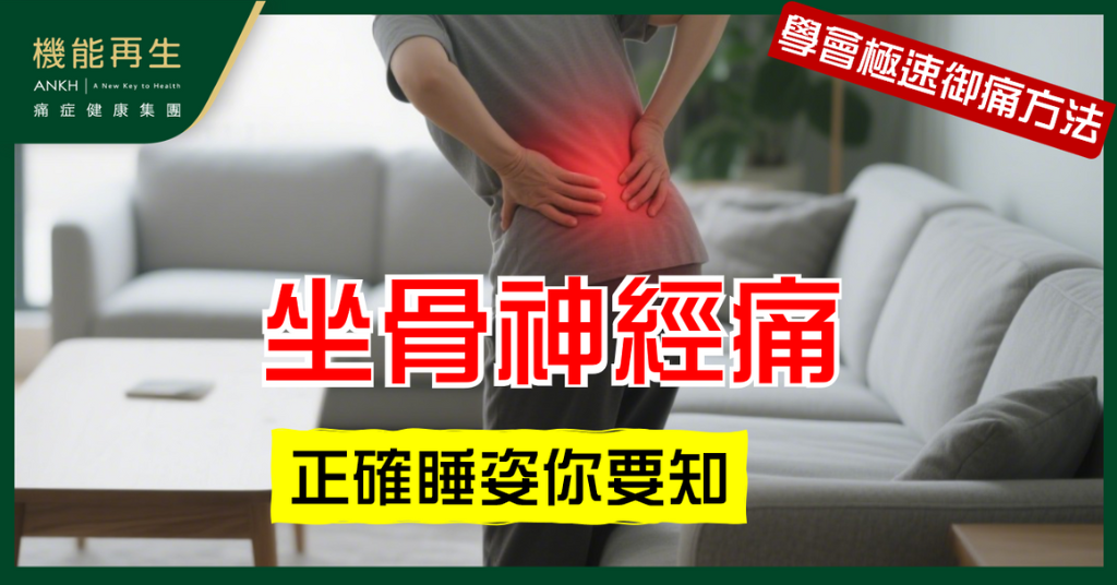 【坐骨神經痛舒緩】夜晚痛到瞓唔着？正確睡姿你要知
