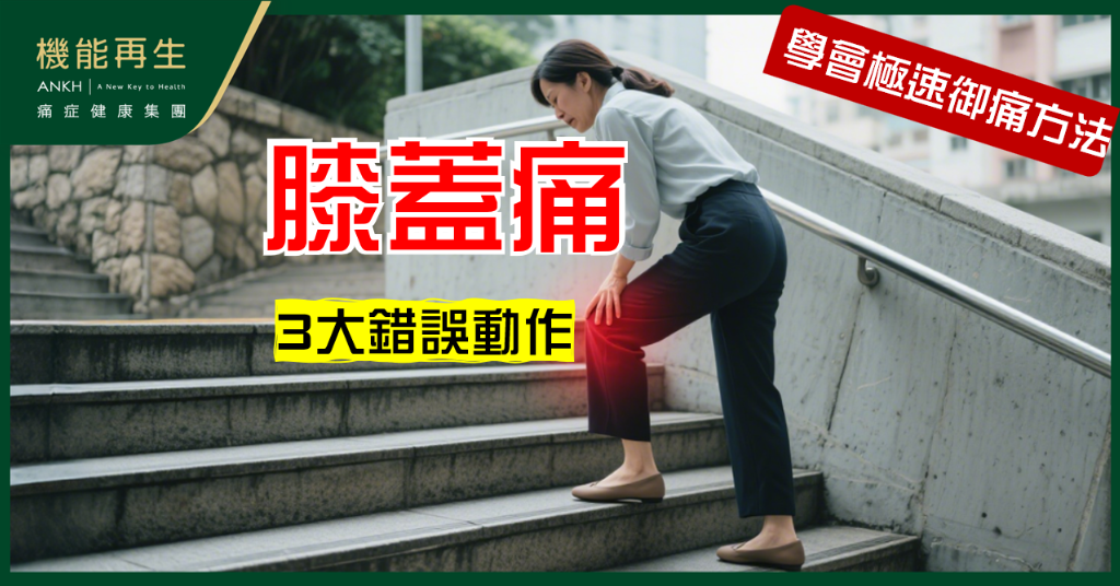 【上樓梯膝蓋痛】3個錯誤動作唔好再做！小心膝關節加速退化