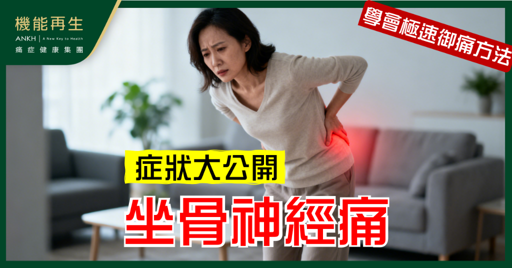 【坐骨神經痛症狀 】大公開：認清這些特徵，腳麻痺可能不單是腳痛！