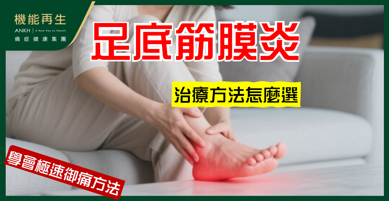 【足底筋膜炎治療】常見方法比較與專業建議，學會極速御痛技術