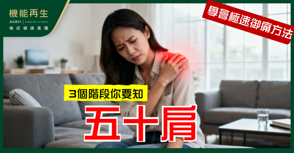 【五十肩症狀】肩膊痛，手舉唔高？3階段特徵一次看清