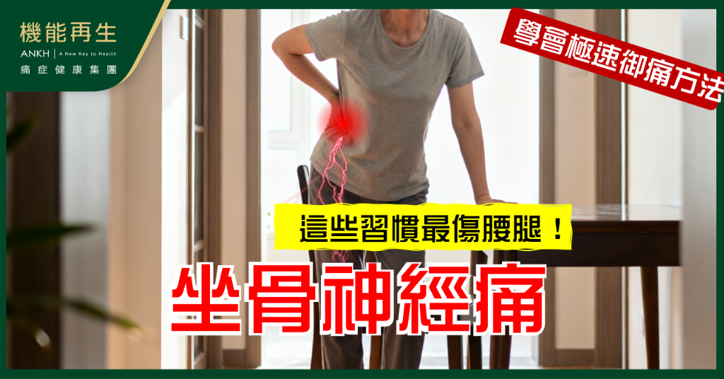 【坐骨神經痛】小心這些日常動作！5個習慣最傷腰腿
