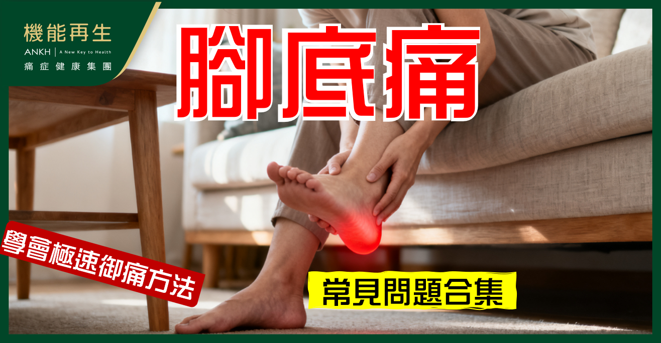 【腳底痛】常見問題合集：成因、舒緩方法與處理方式全解答