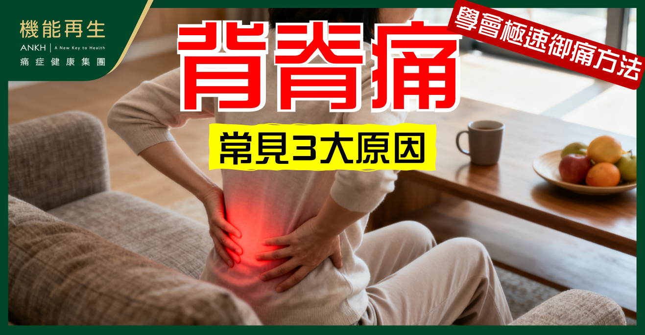 【背脊痛】一文看懂常見3大原因，學會日常護理方法