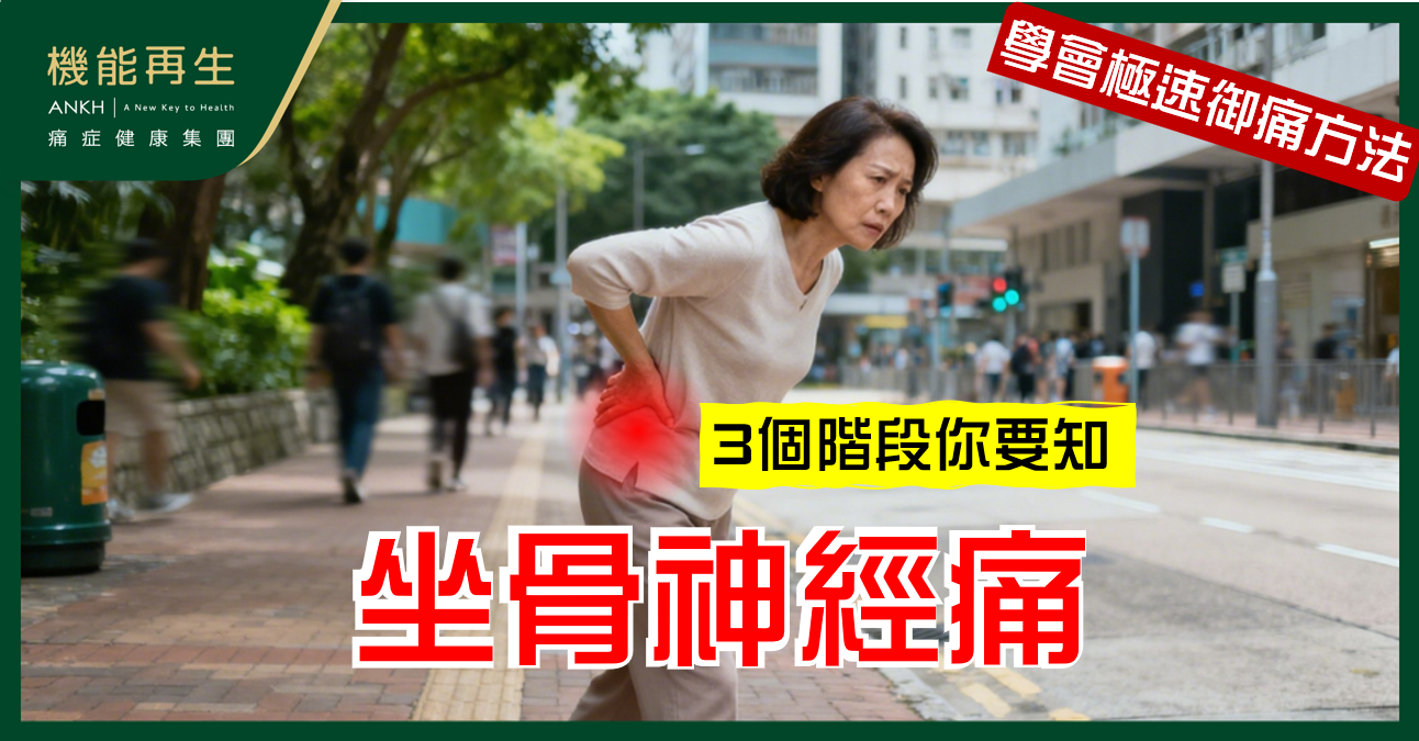 【坐骨神經痛症狀】由腰到腳愈拖愈痛？不同階段特徵解析