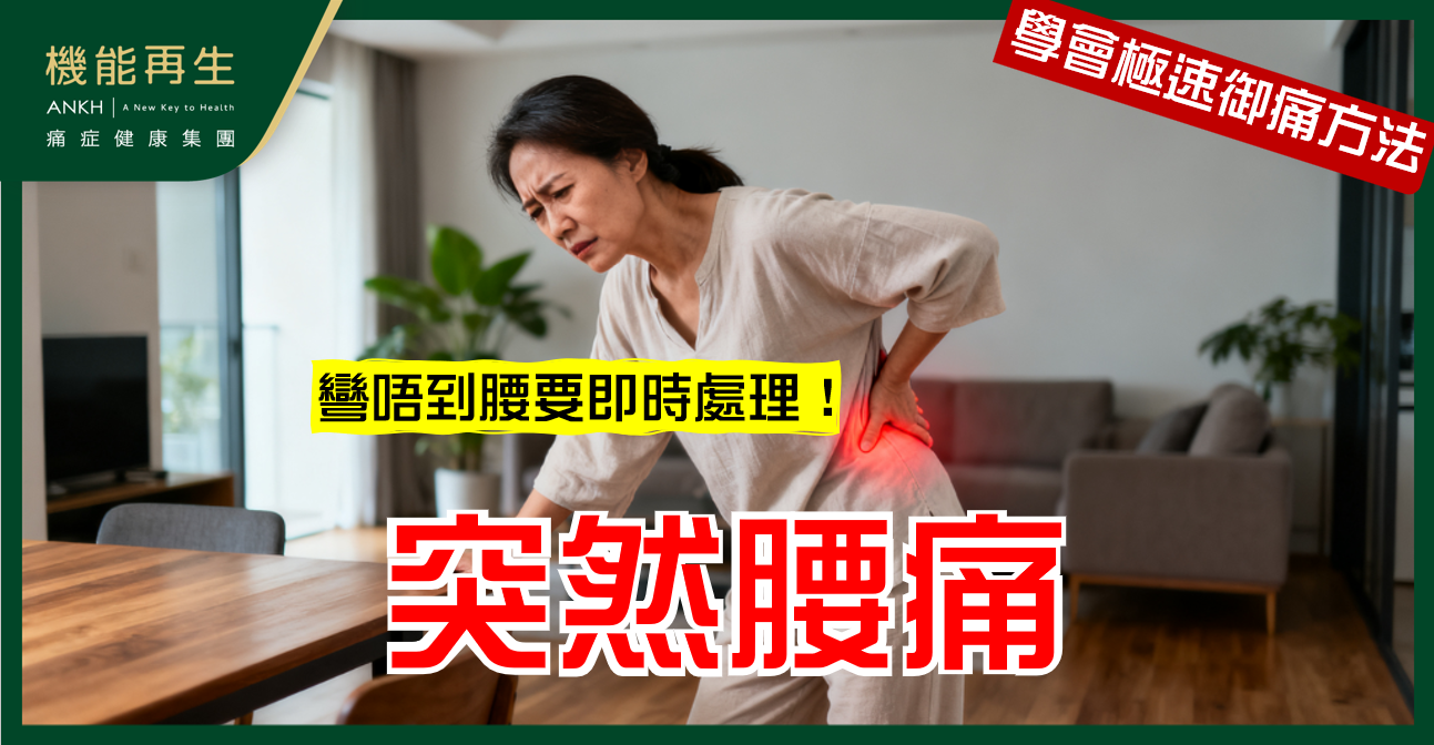 【突然腰痛】短時間爆發劇痛不能彎腰？ 3大警號要即時處理