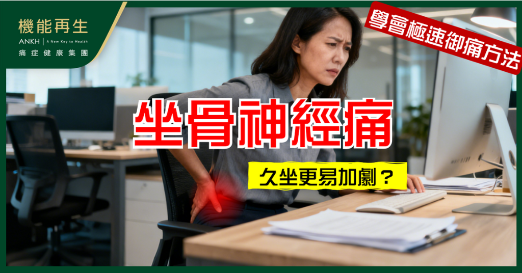 【坐骨神經痛】久坐更易加劇？正確坐姿與椅子選擇要注意