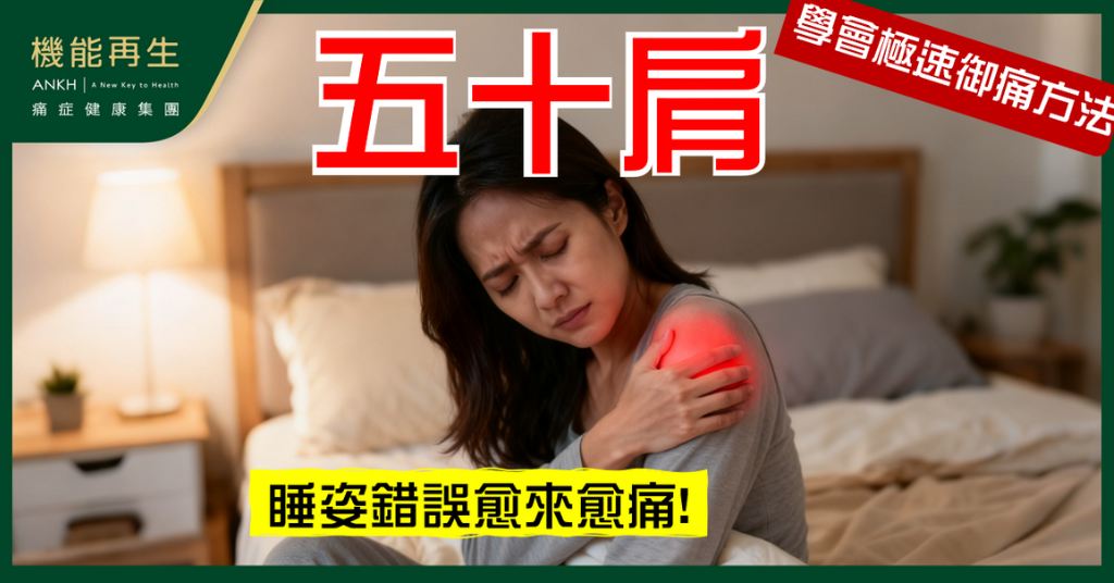 【五十肩】瞓覺痛到轉身都唔得？睡姿錯誤可能令痛楚加劇