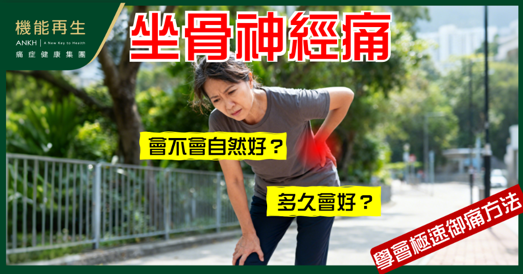 【坐骨神經痛】會不會自然好?多久會好?持續痛超過一周要小心