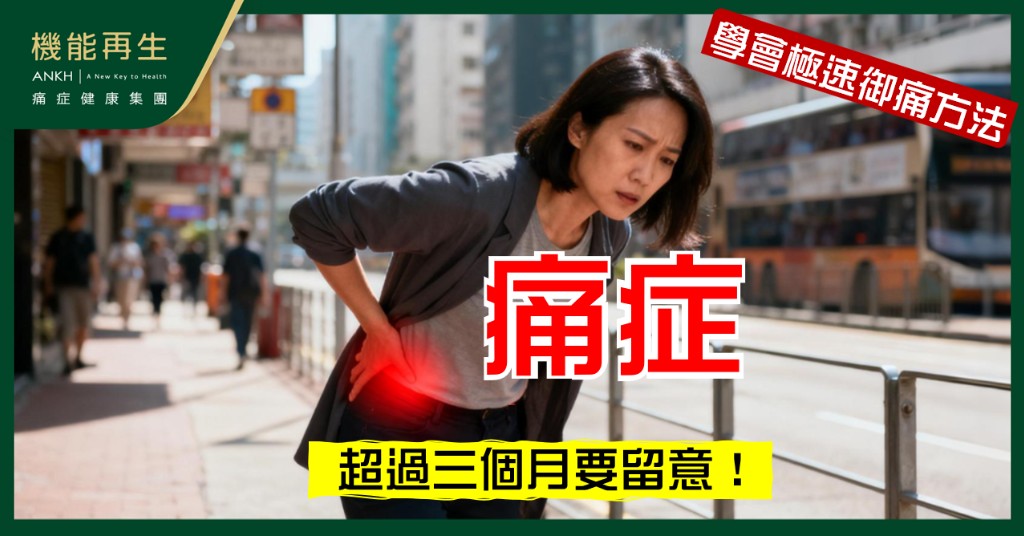 【痛症治療】痛足3個月仲未好?了解長期痛症原因與極速御痛方法!