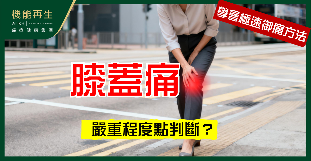 【膝蓋痛】嚴重程度點判斷？分享必知警號 + 極速舒緩方法
