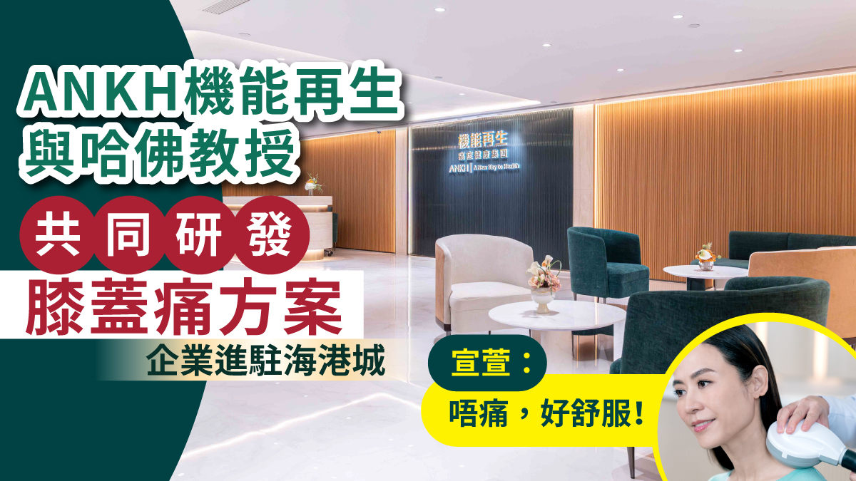 ANKH機能再生與哈佛教授共同研發膝蓋痛方案｜進駐海港城18000呎