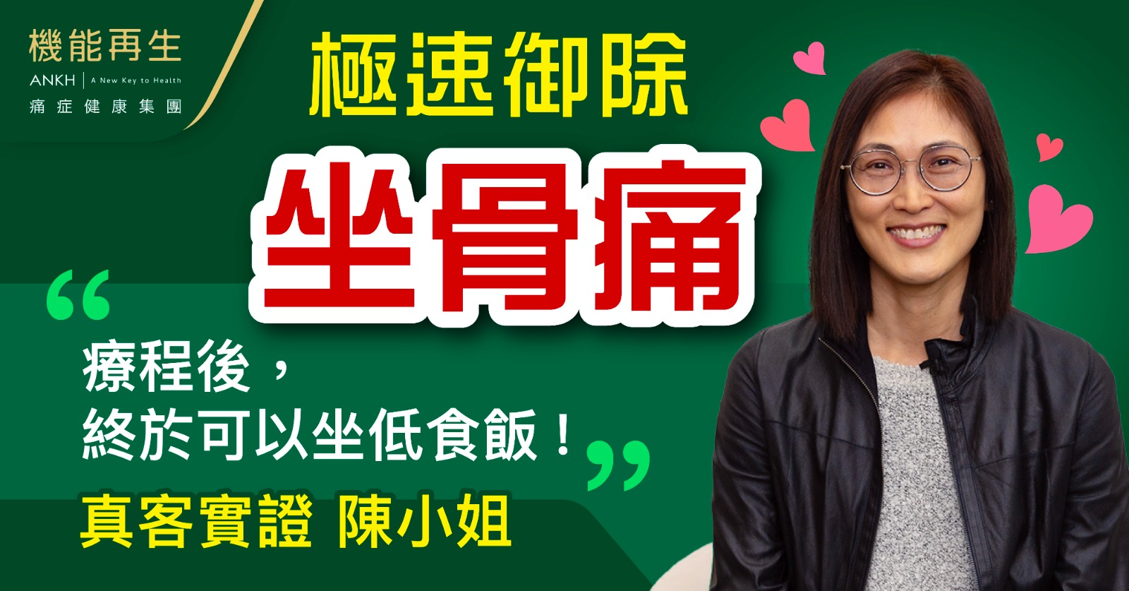 坐骨痛 曾經連坐都難【真客實證】陳小姐:「療程後,終於可以坐低食飯!」