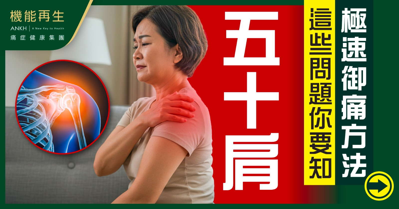 【五十肩】常見問題合集:初期症狀是什麽?會自己好嗎?