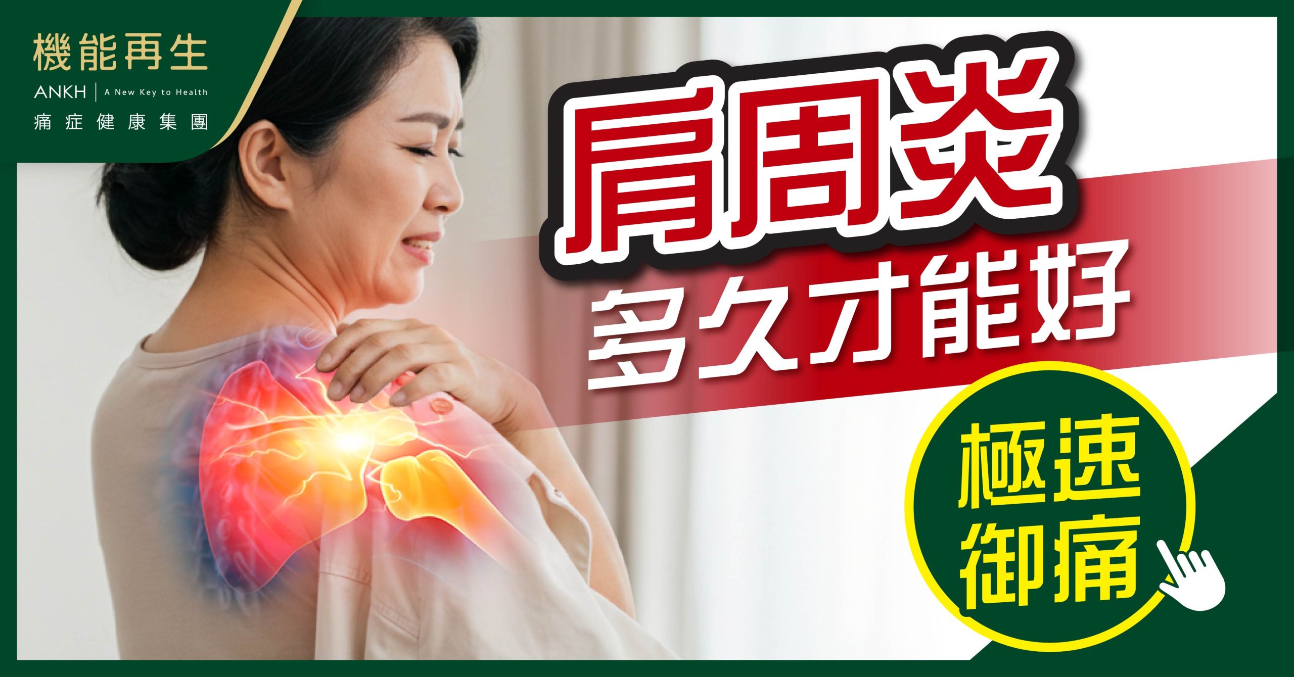 【肩周炎多久才能好？】真客實證分享 最新科技極速解決肩周炎