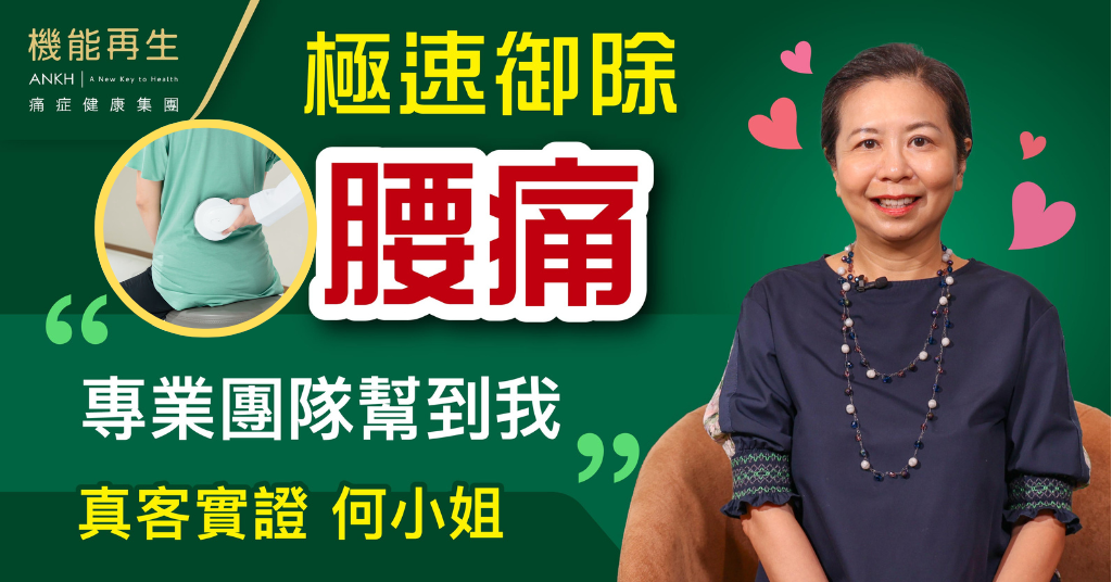 【真客實證】十年腰痛 | 無法久坐工作 | 何小姐：「專業團隊幫到我解決多年腰痛」