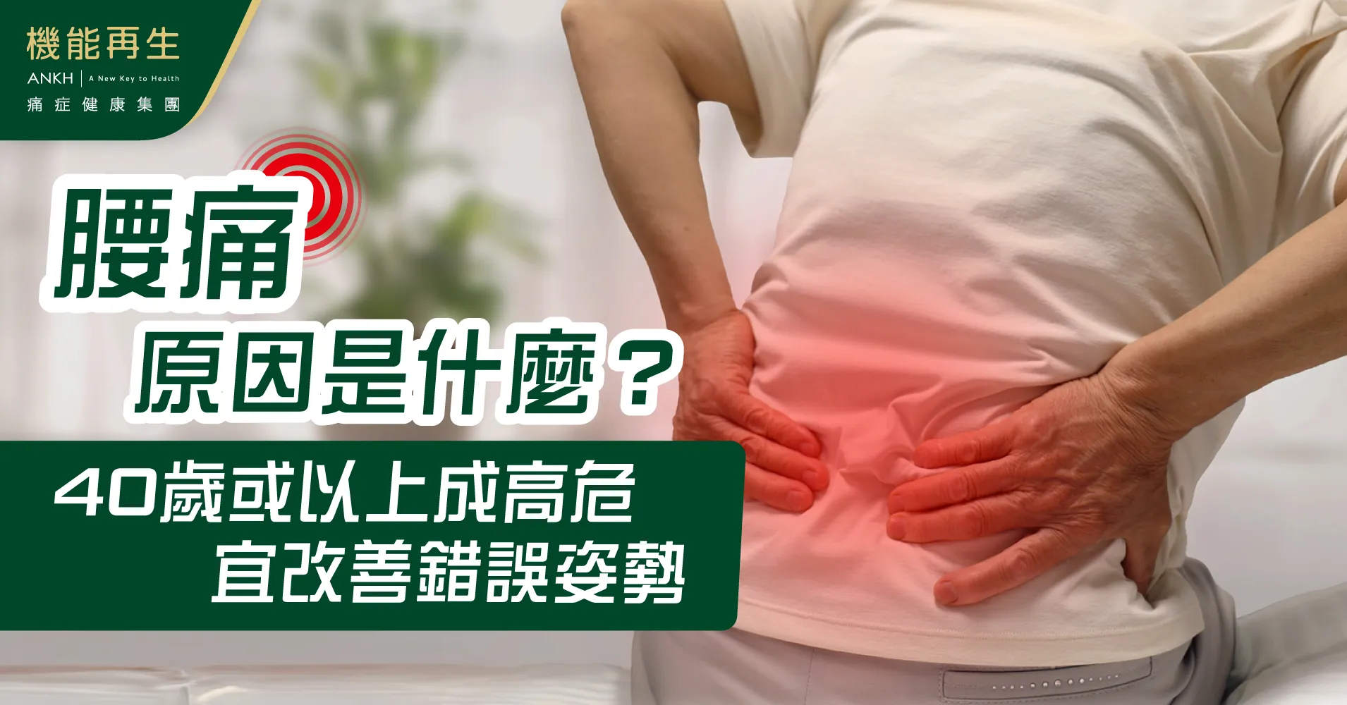 【腰痛】原因是什麼？錯誤姿勢要改善，40歲或以上成高危。