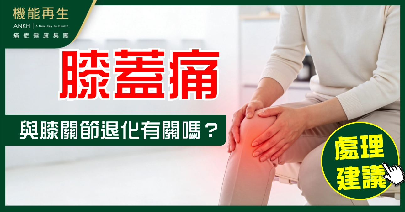 【膝蓋痛】與膝關節退化有關嗎？3個常見成因與正確處理建議